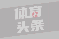 弗洛伦蒂诺亲承：我们已经签下邓弗里斯，交易已经完成